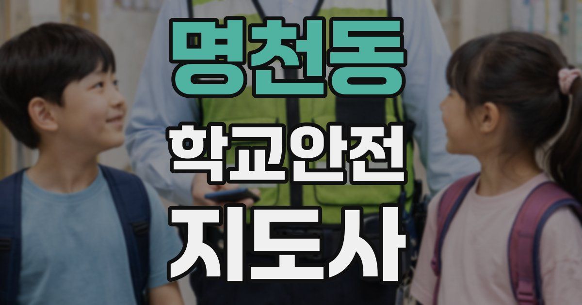 명천동 학교안전지도사 자격증