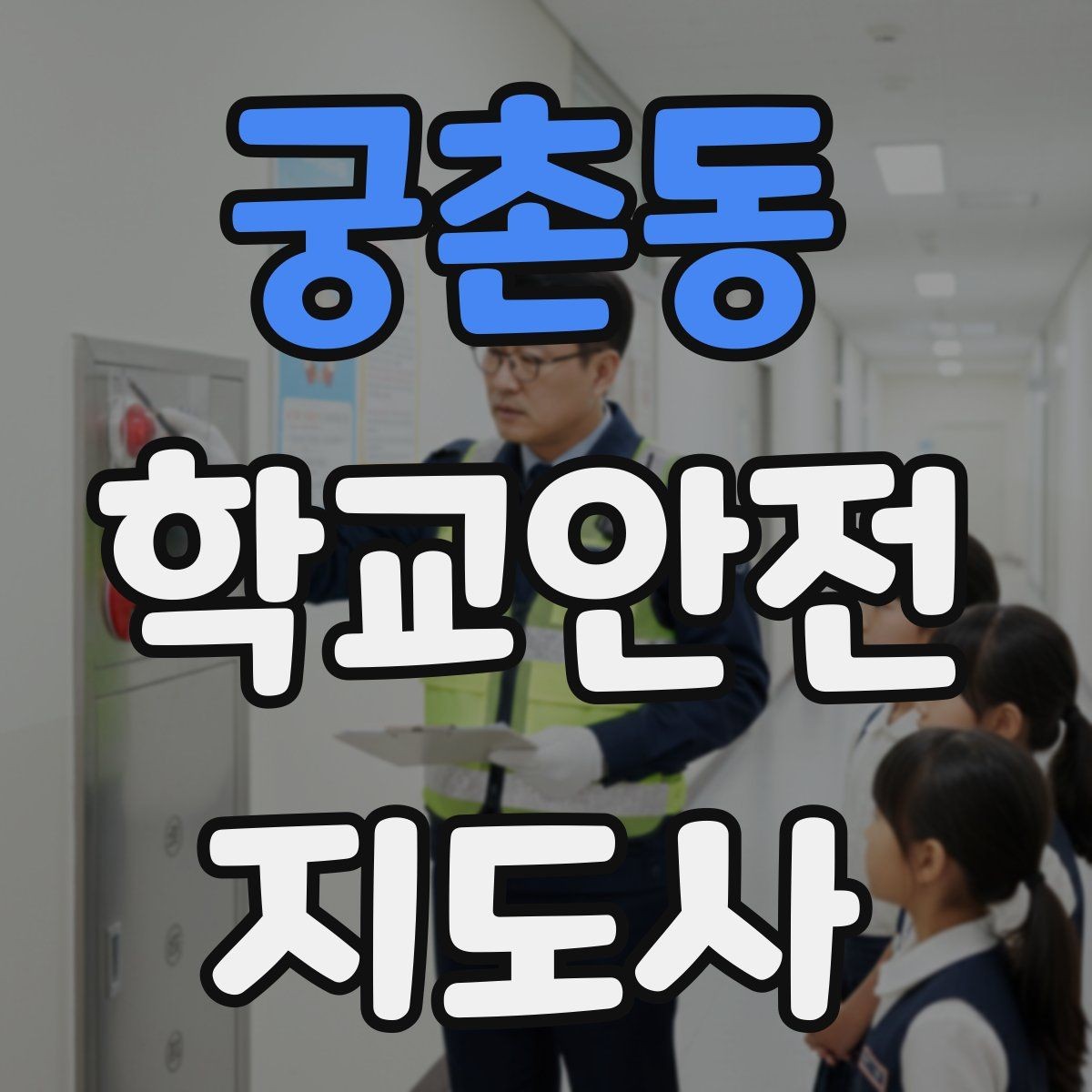 궁촌동 학교안전지도사 자격증 고학년 지도에서 자주 생기는 변수 정리