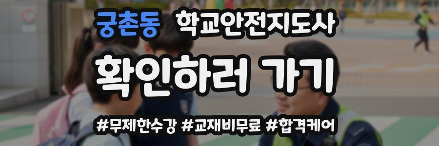궁촌동 학교안전지도사 자격증