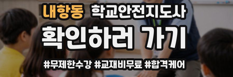 내항동 학교안전지도사 자격증