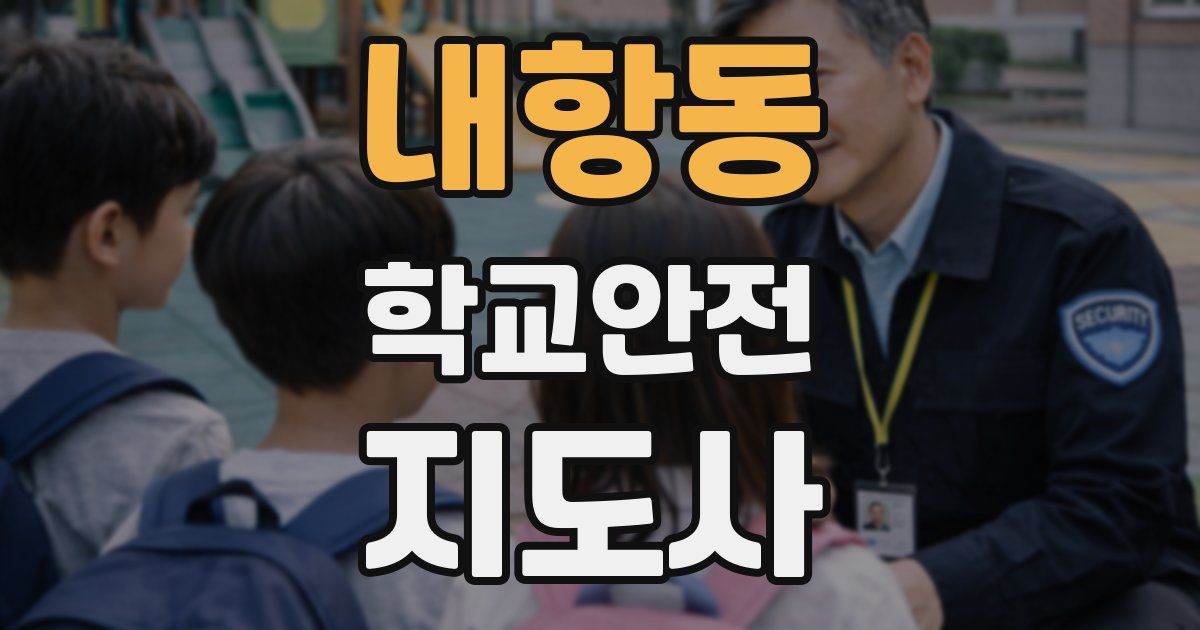 내항동 학교안전지도사 자격증