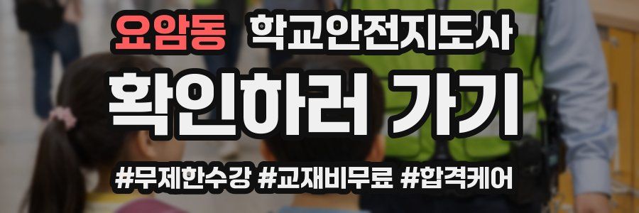 요암동 학교안전지도사 자격증