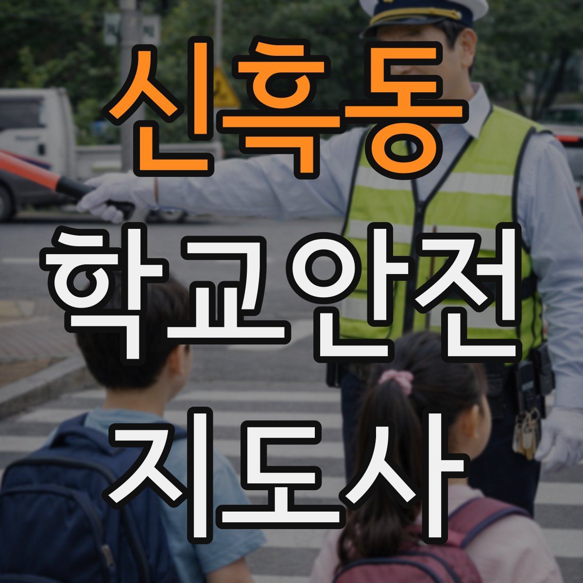 신흑동 학교안전지도사 자격증