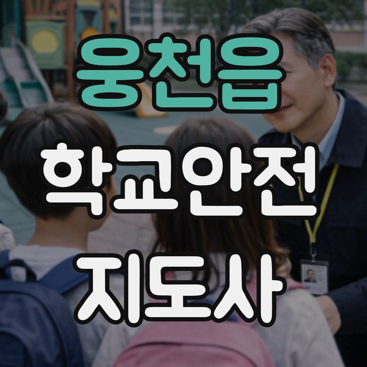 웅천읍 학교안전지도사 자격증