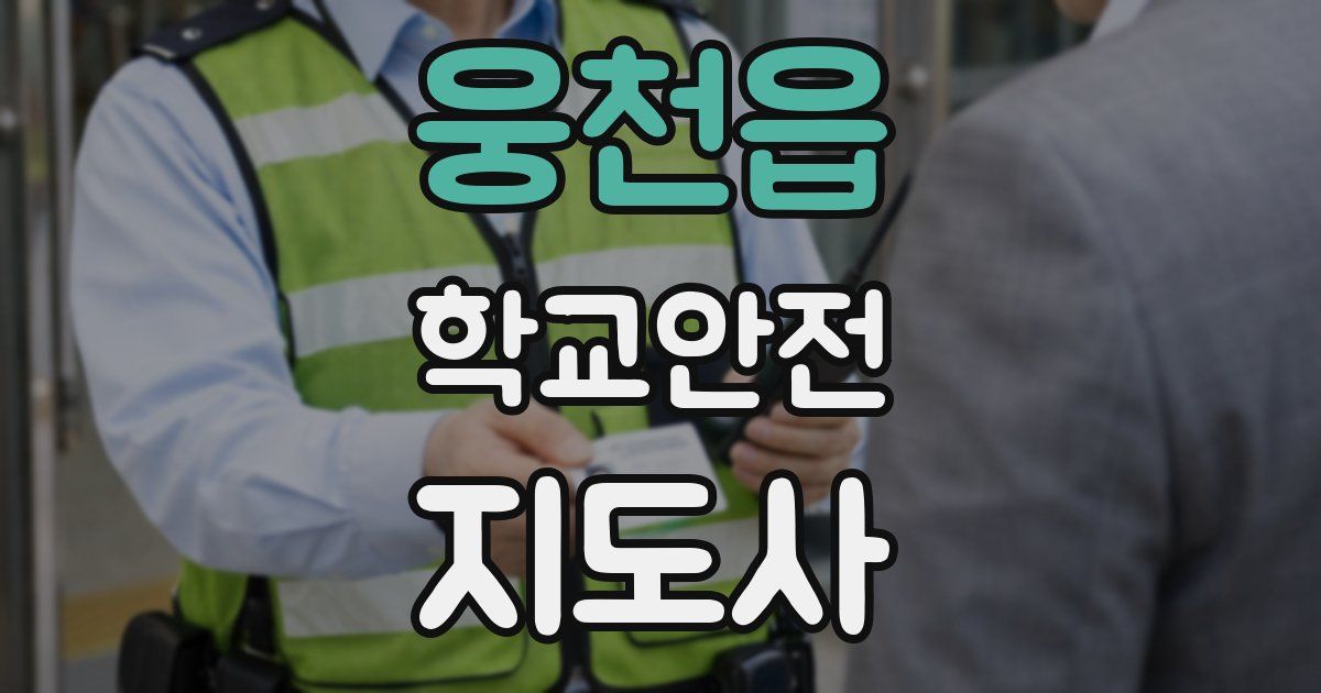 웅천읍 학교안전지도사 자격증