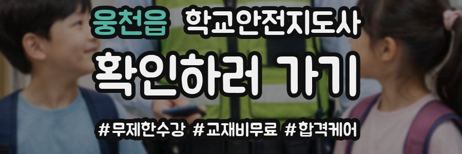 웅천읍 학교안전지도사 자격증