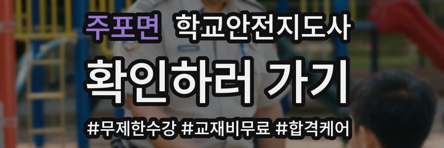 주포면 학교안전지도사 자격증