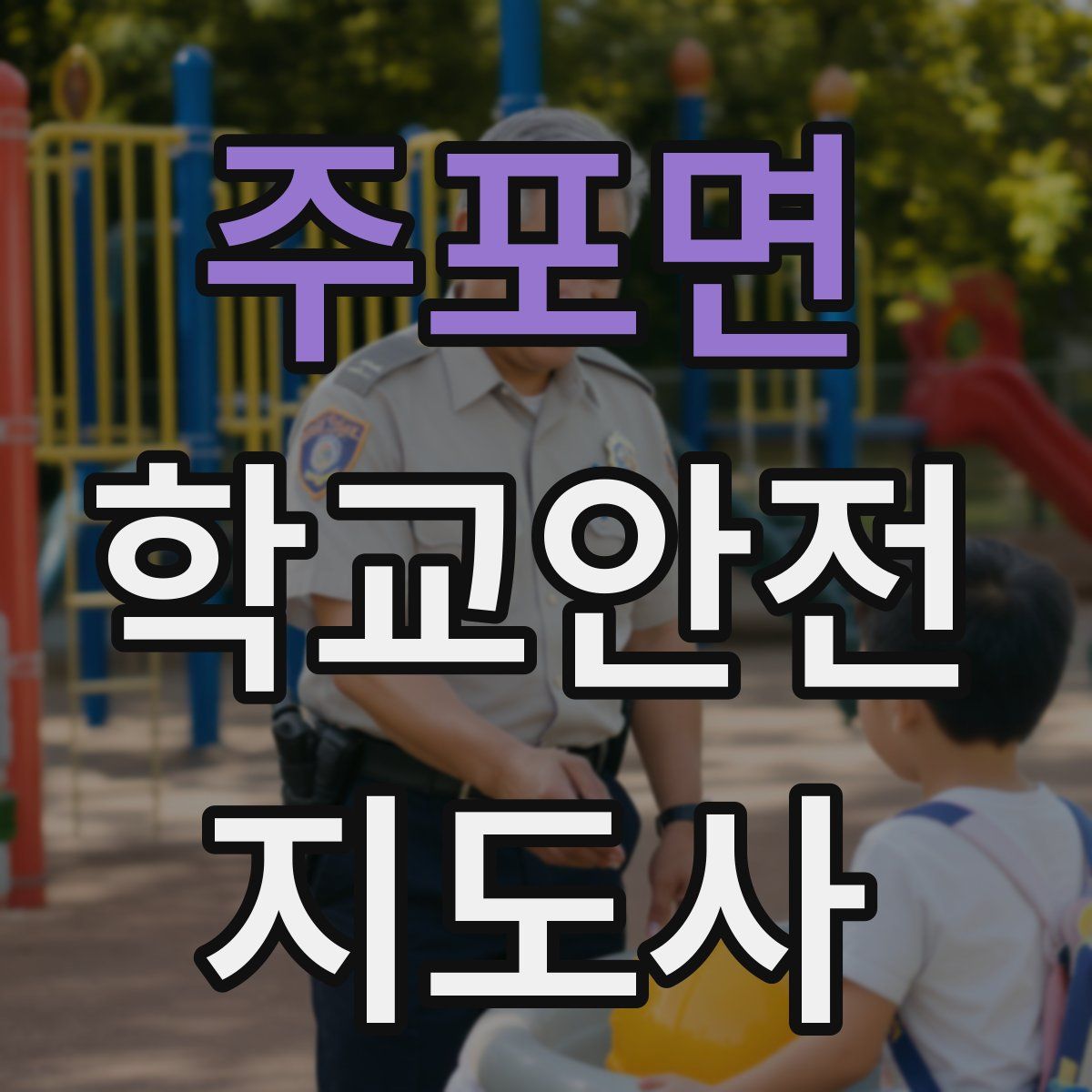 주포면 학교안전지도사 자격증