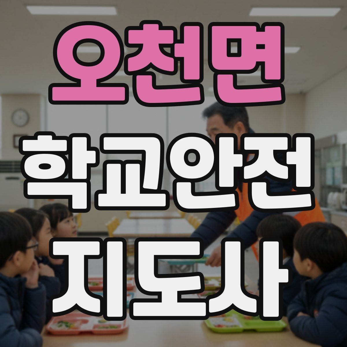 오천면 학교안전지도사 자격증 시험 전날 정리해야 할 내용만 모아보기
