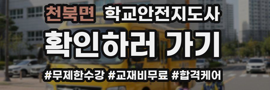 천북면 학교안전지도사 자격증