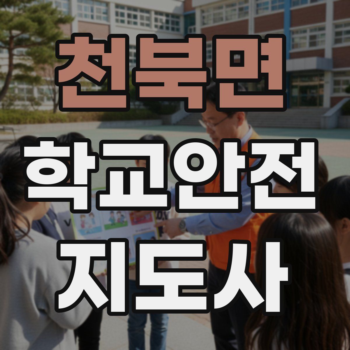 천북면 학교안전지도사 자격증