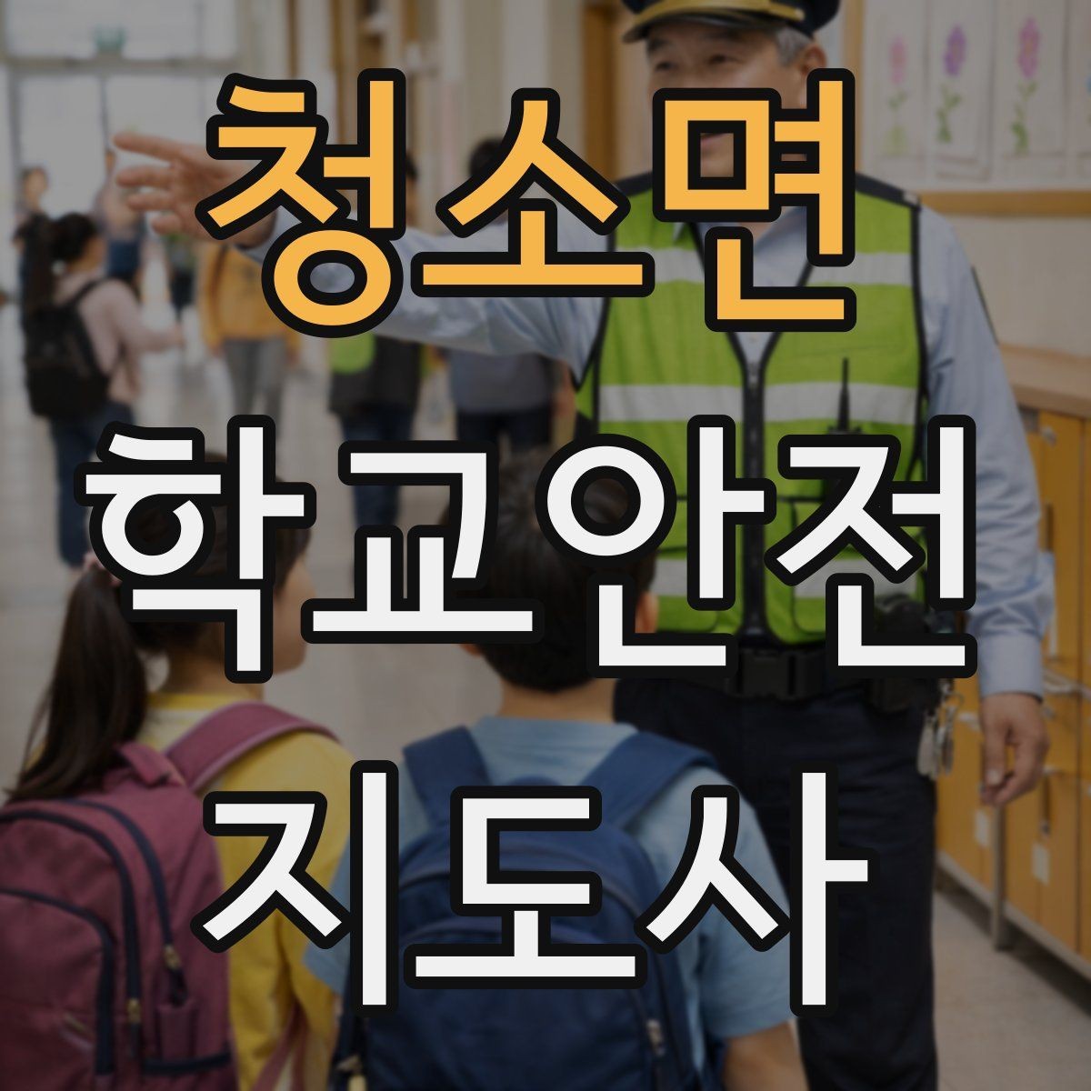 청소면 학교안전지도사 자격증 현장 복장과 준비물이 중요한 이유