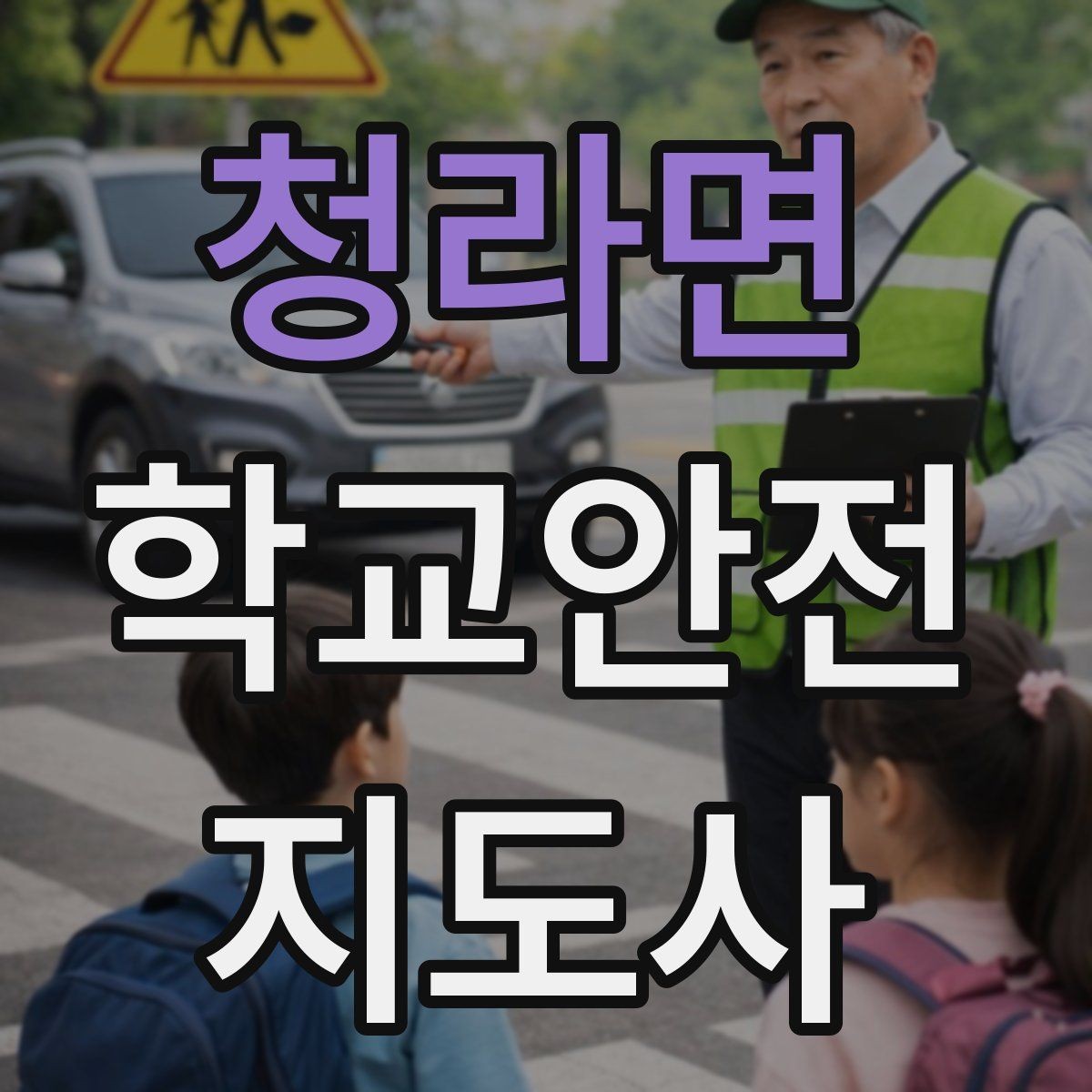 청라면 학교안전지도사 자격증 학원차량이 몰리는 시간대 사고 예방 팁