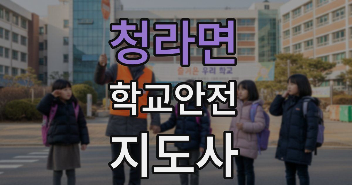 청라면 학교안전지도사 자격증