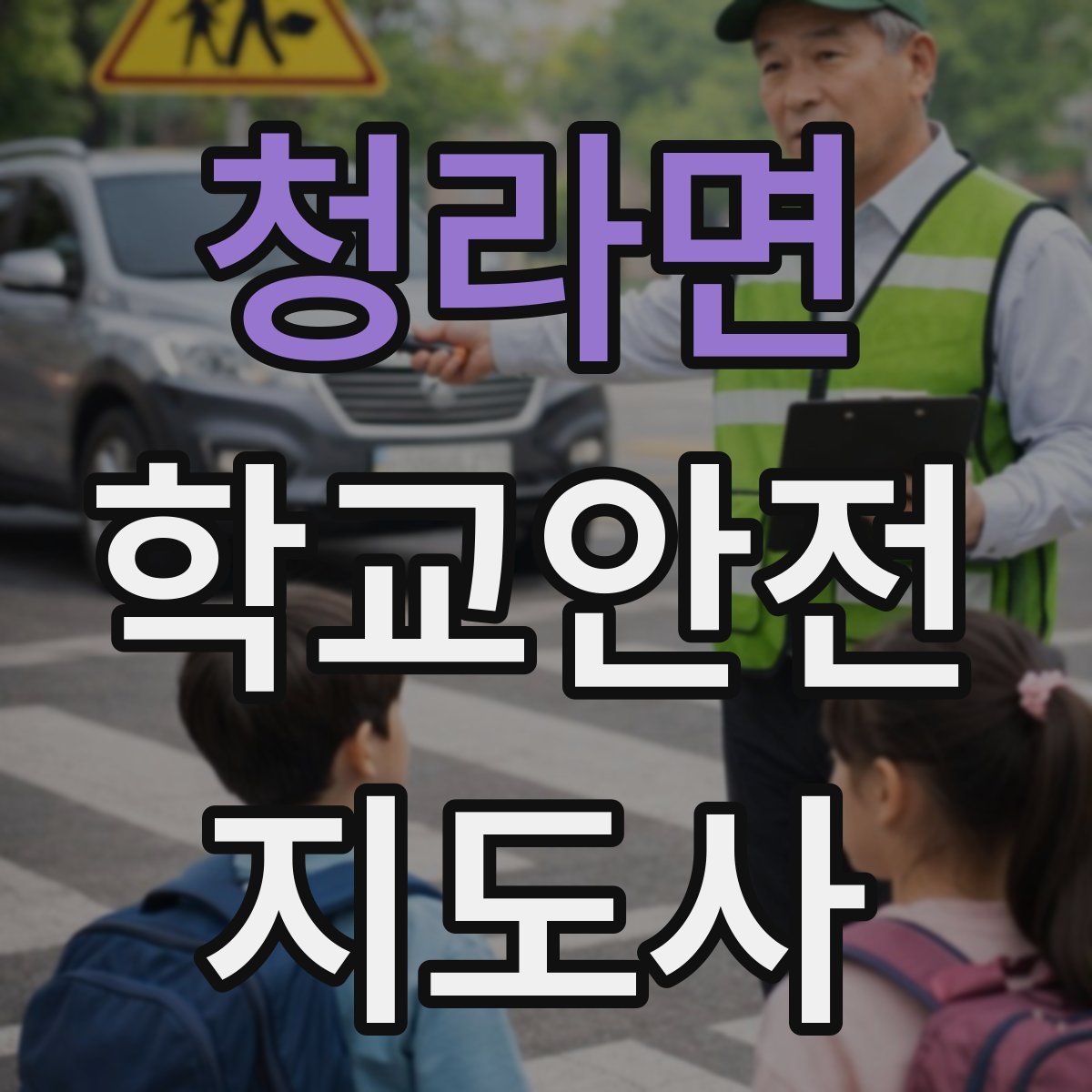 청라면 학교안전지도사 자격증