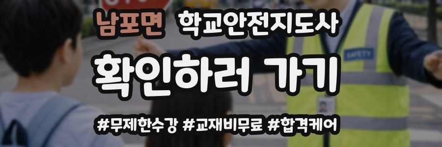 남포면 학교안전지도사 자격증