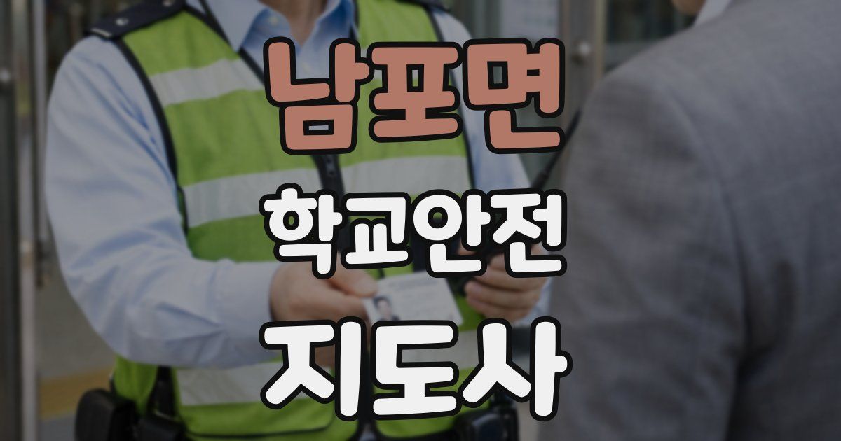 남포면 학교안전지도사 자격증