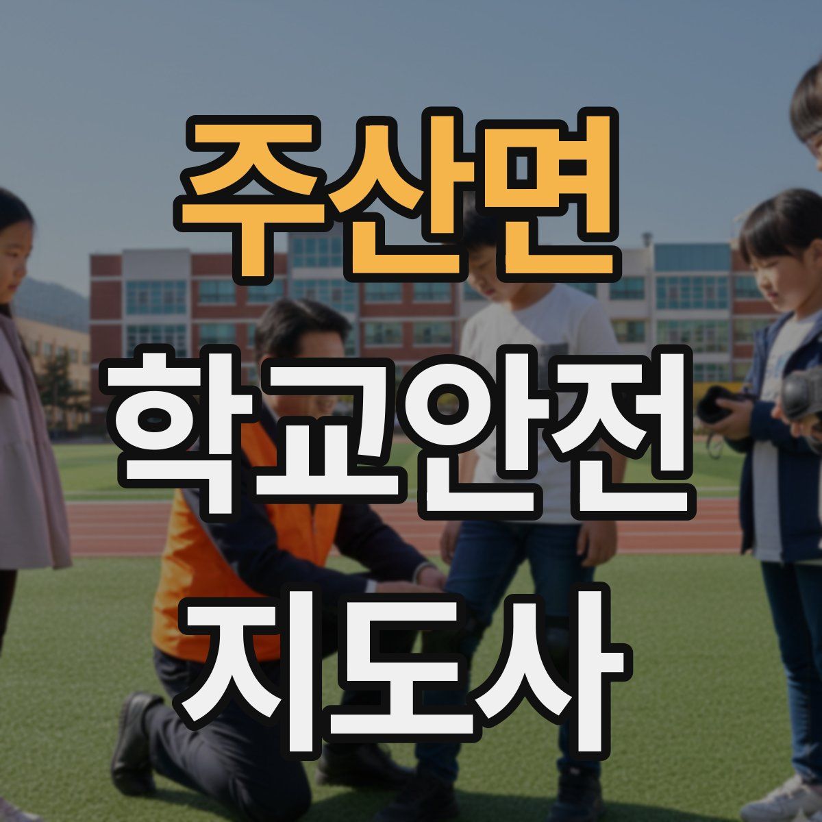주산면 학교안전지도사 자격증