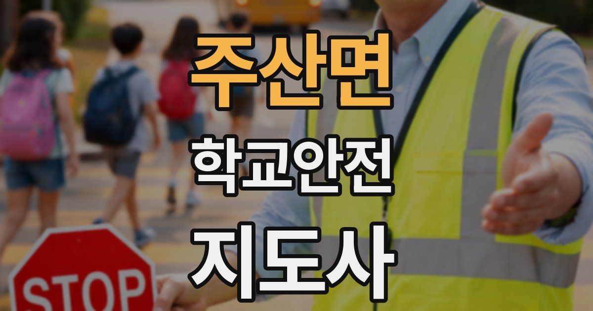 주산면 학교안전지도사 자격증