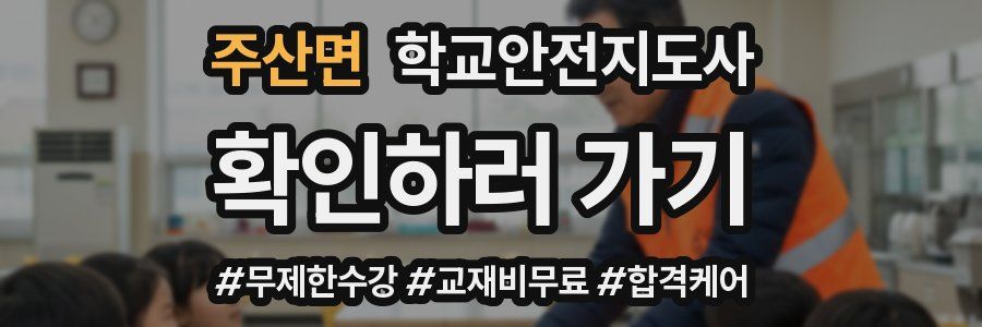 주산면 학교안전지도사 자격증