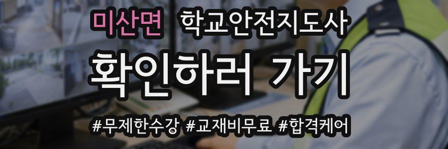 미산면 학교안전지도사 자격증