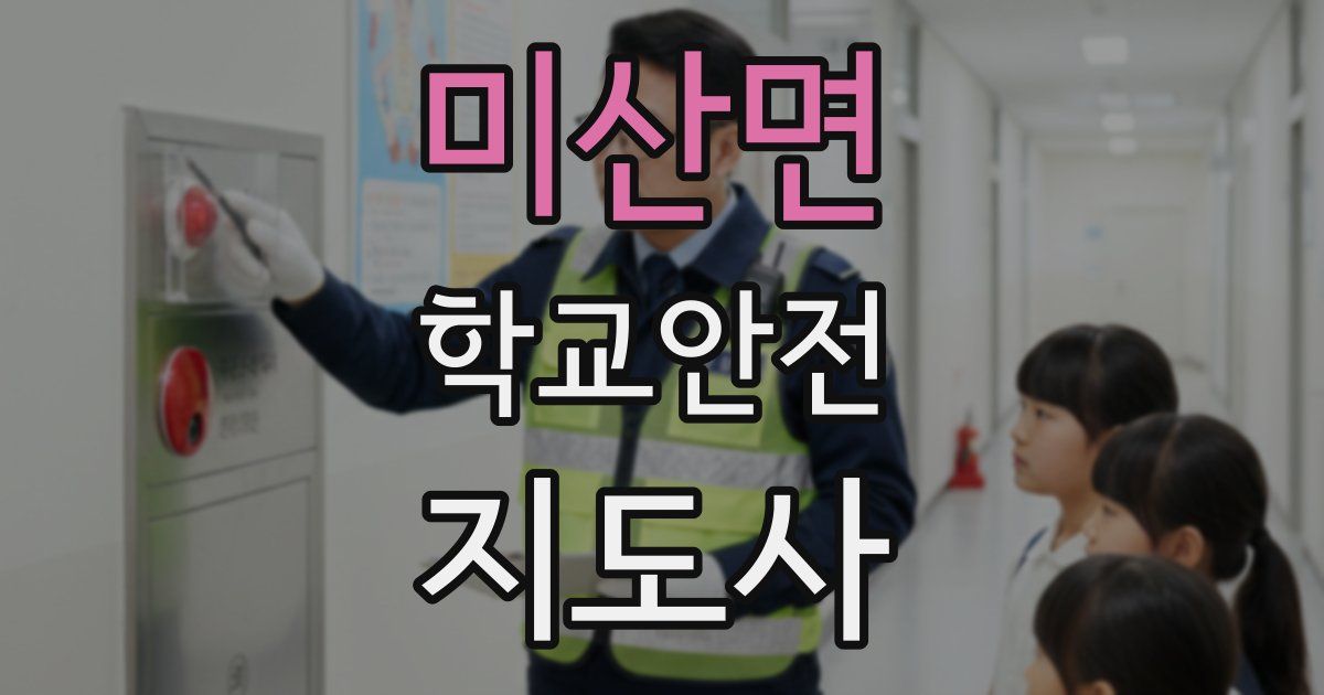 미산면 학교안전지도사 자격증