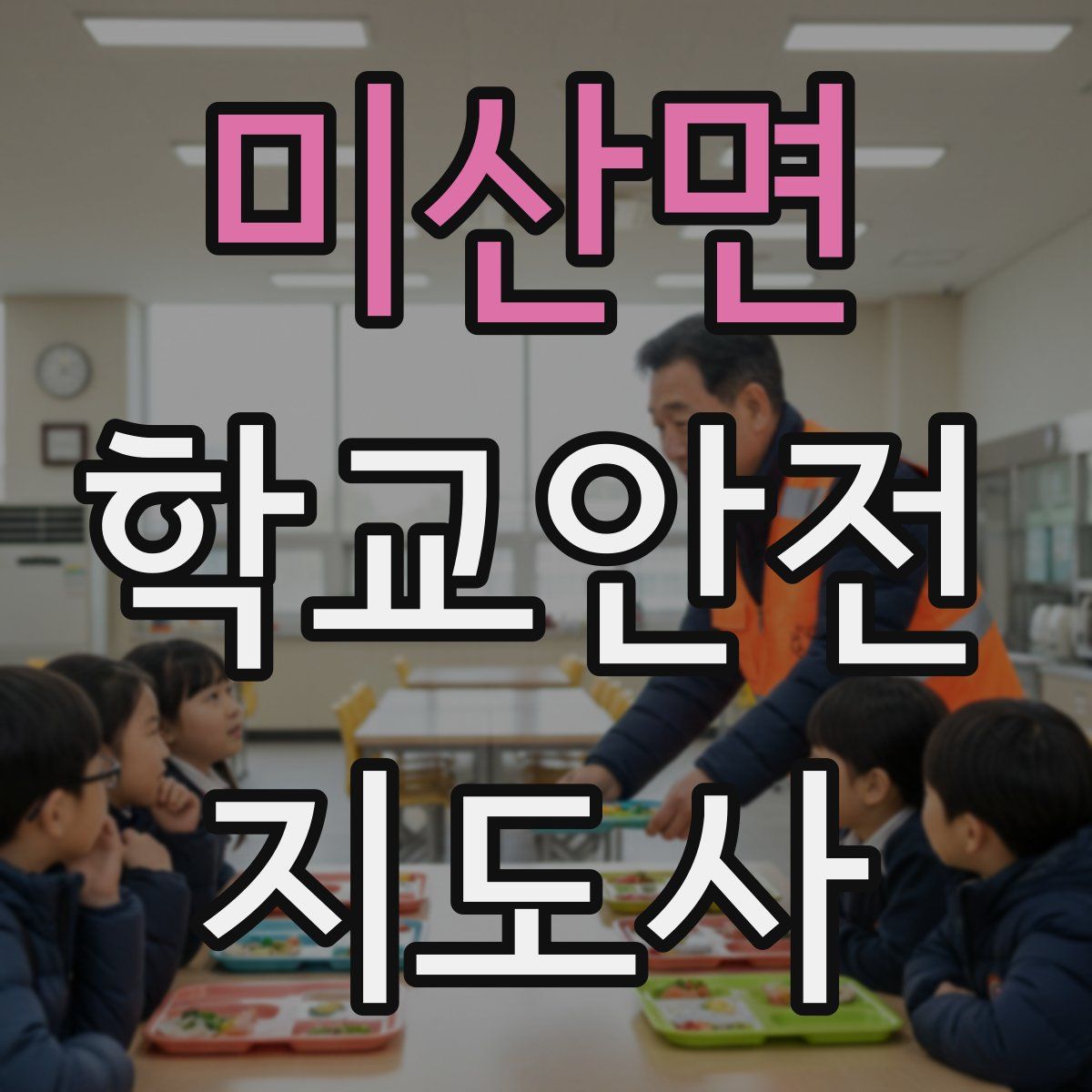 미산면 학교안전지도사 자격증