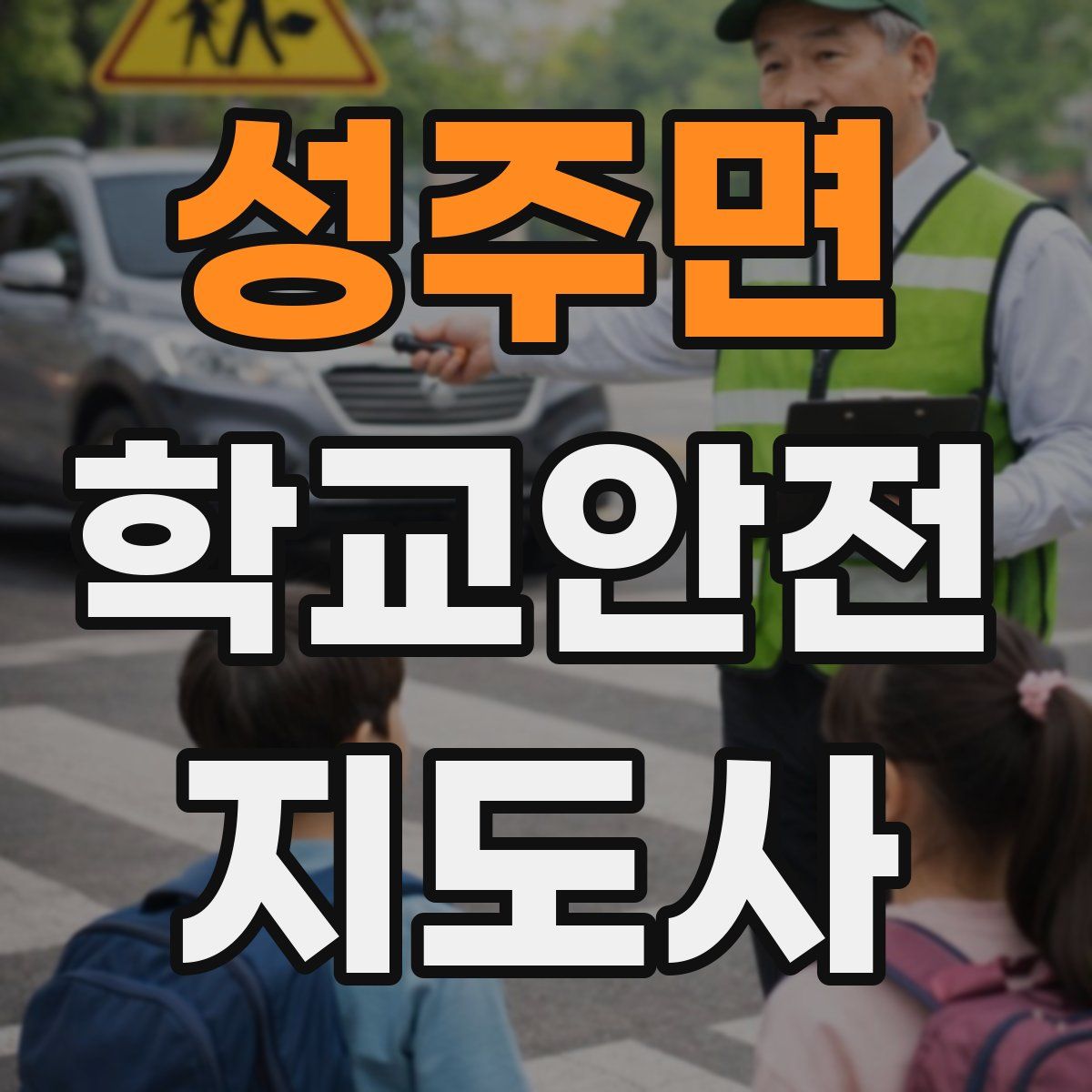 성주면 학교안전지도사 자격증