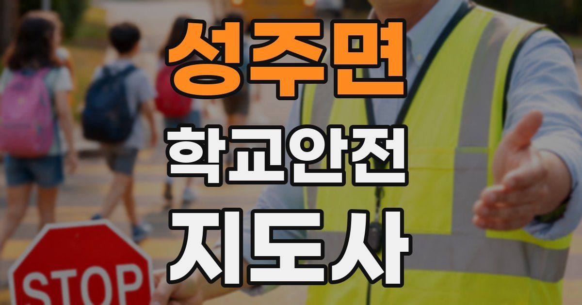 성주면 학교안전지도사 자격증