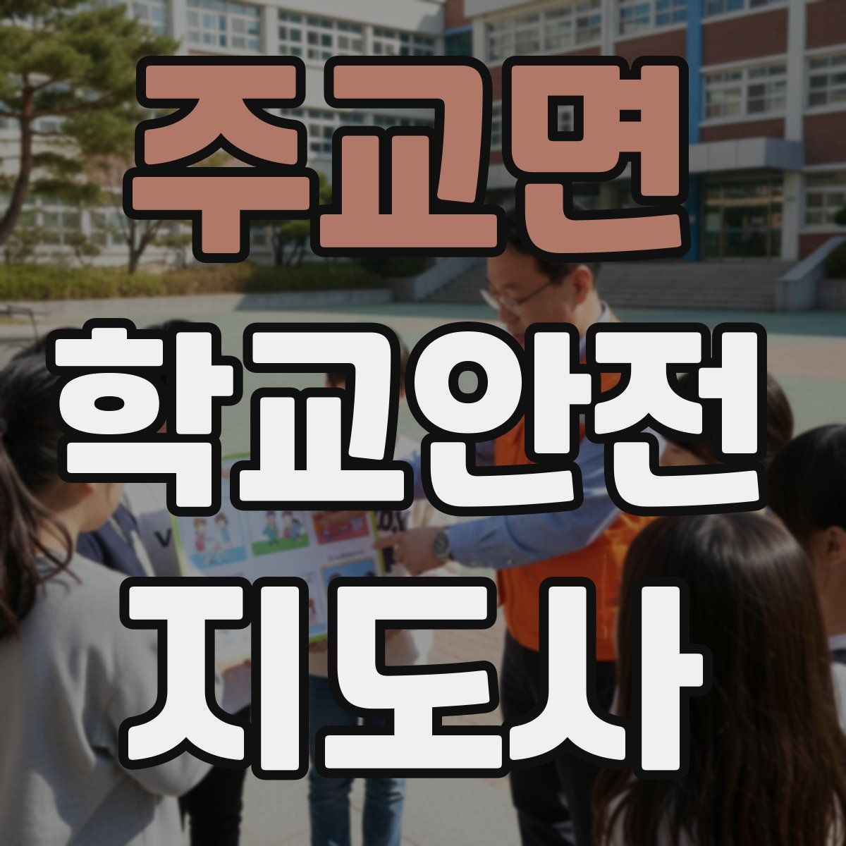주교면 학교안전지도사 자격증