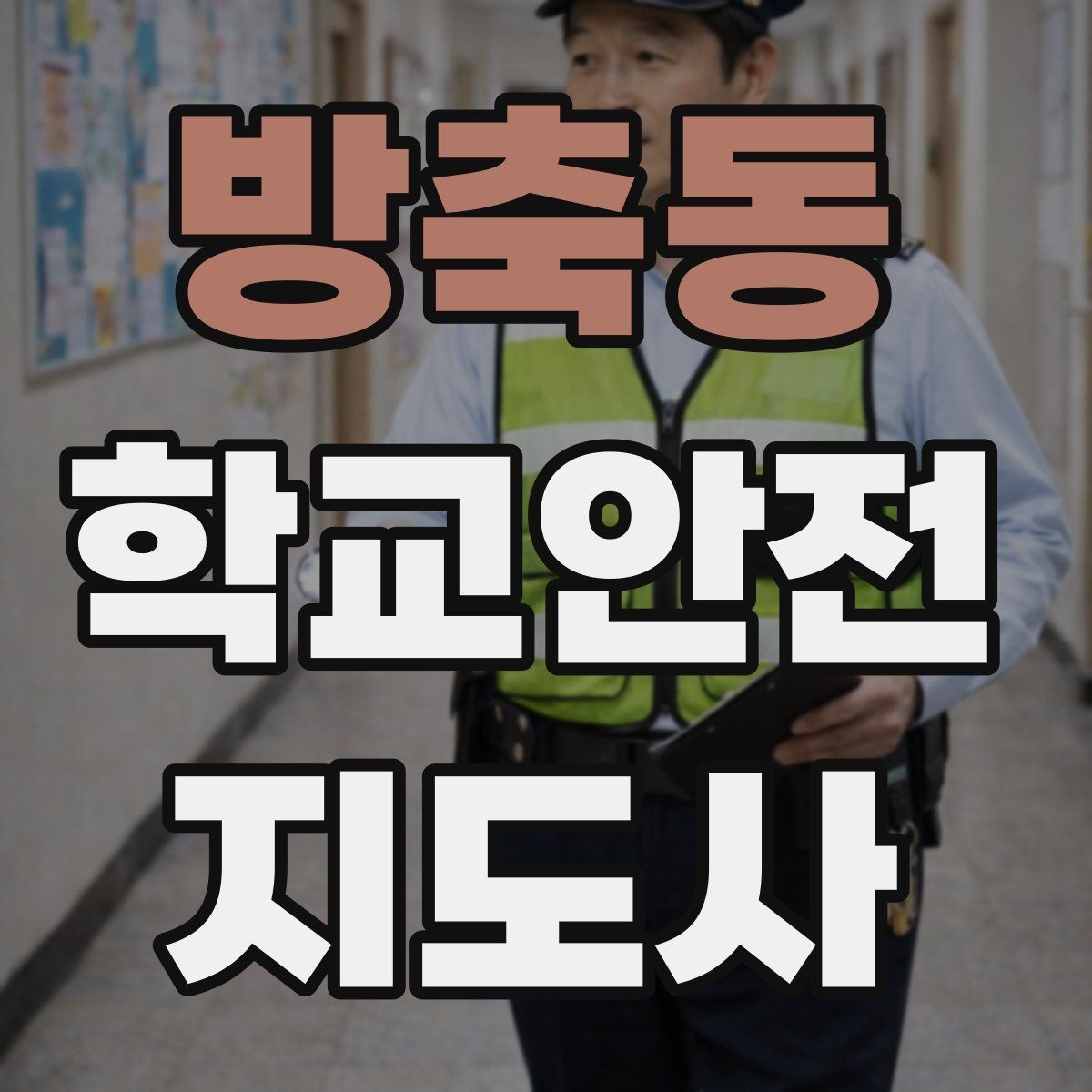 방축동 학교안전지도사 자격증 역할극으로 교통안전 습관 만드는 방법