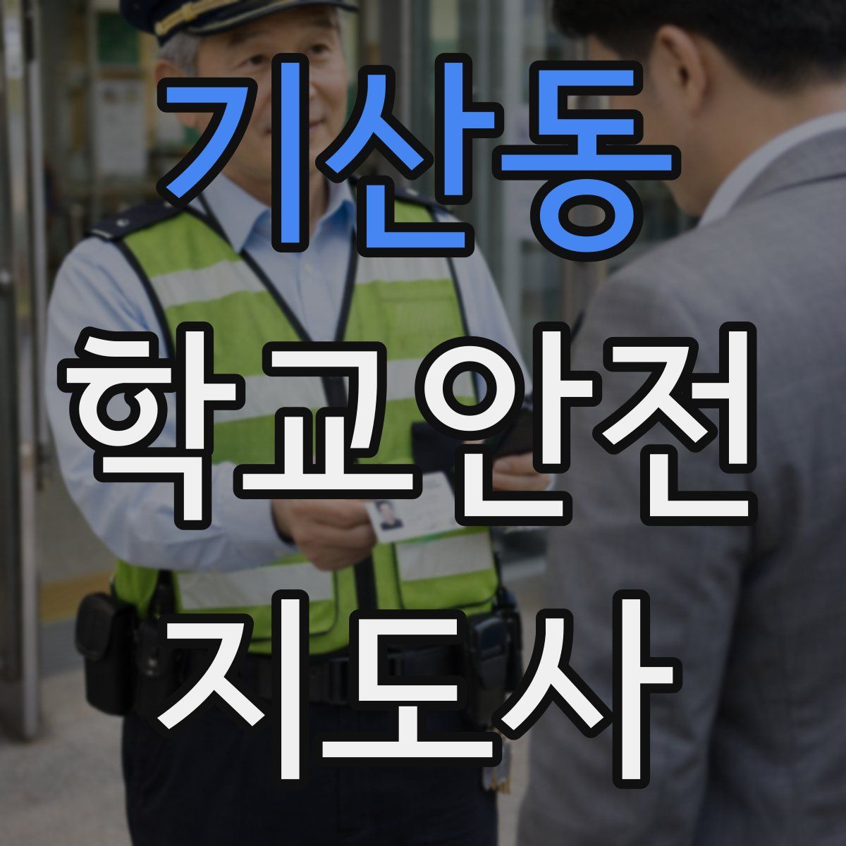 기산동 학교안전지도사 자격증