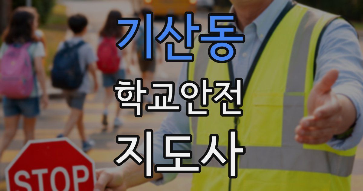 기산동 학교안전지도사 자격증