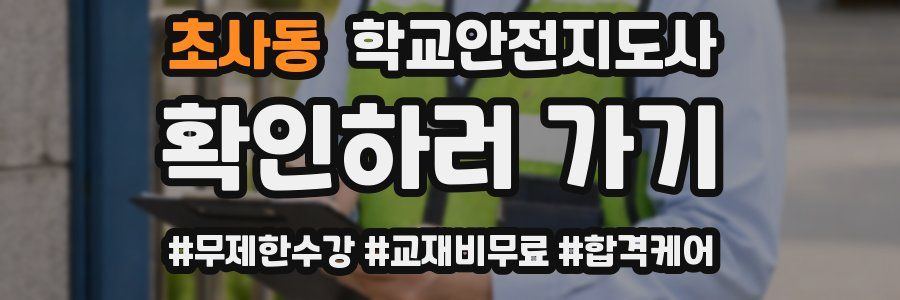 초사동 학교안전지도사 자격증