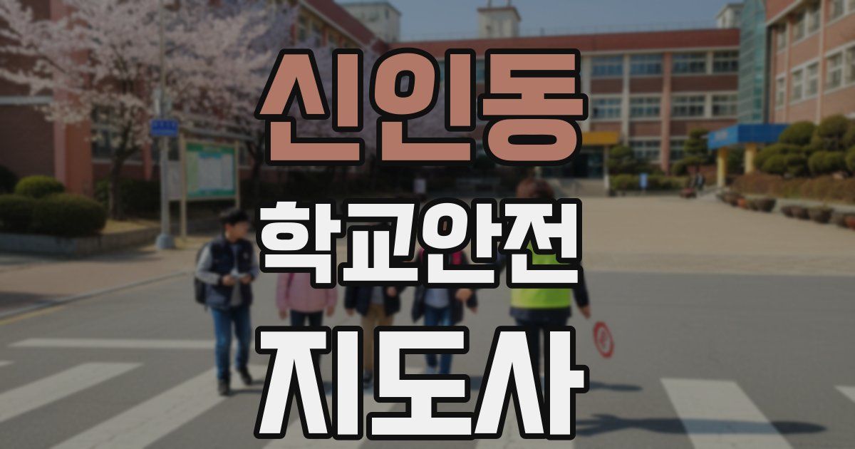신인동 학교안전지도사 자격증