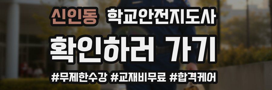 신인동 학교안전지도사 자격증