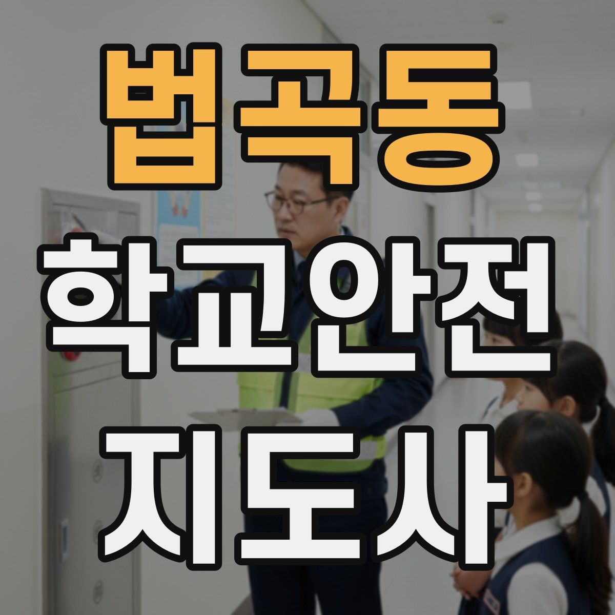법곡동 학교안전지도사 자격증