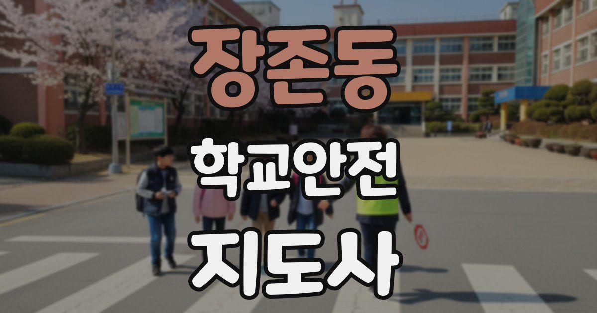 장존동 학교안전지도사 자격증