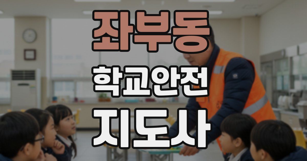 좌부동 학교안전지도사 자격증