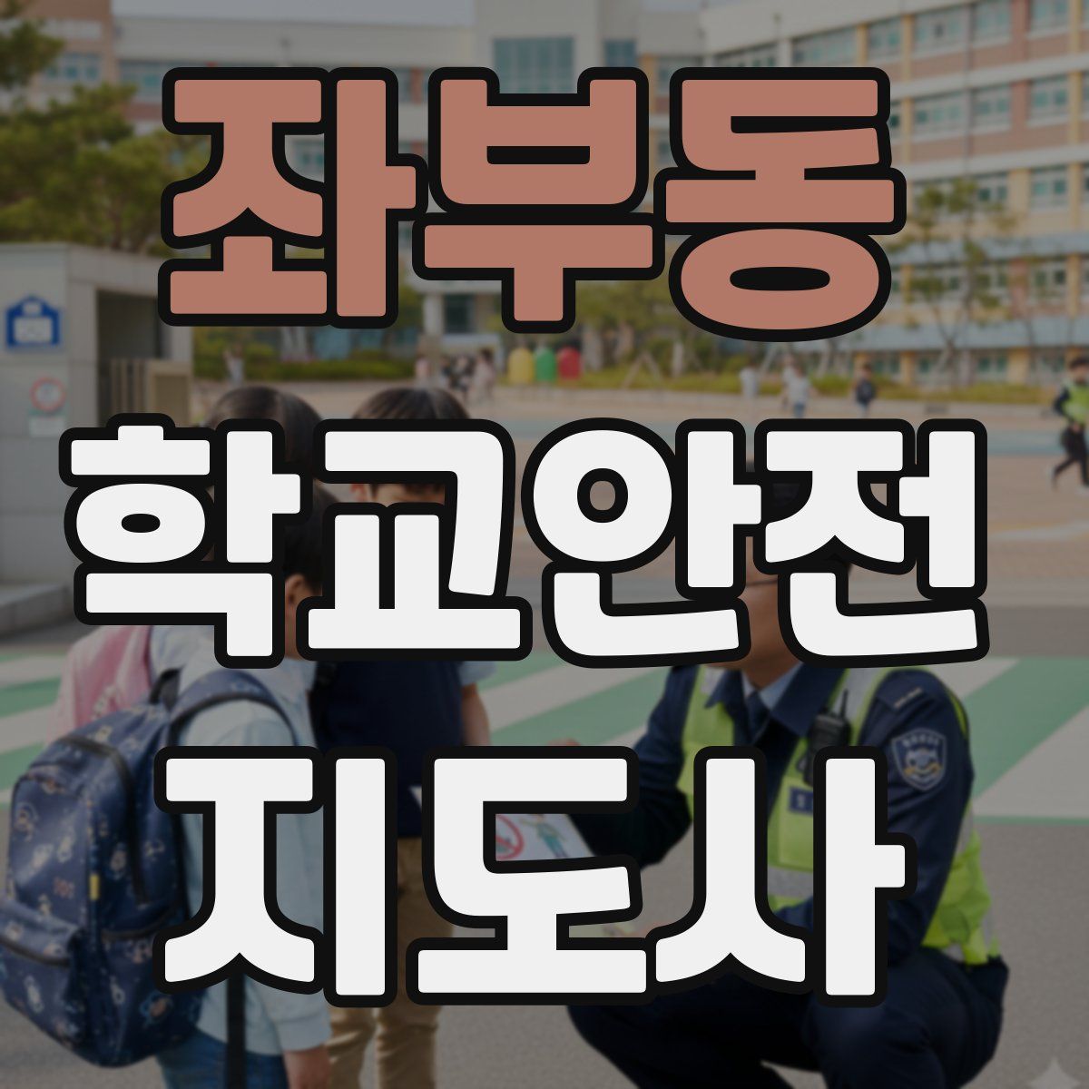 좌부동 학교안전지도사 자격증