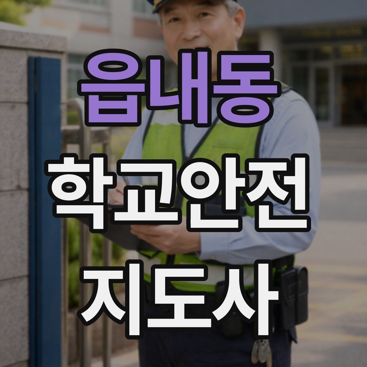 읍내동 학교안전지도사 자격증 통학버스 승하차 안전지도 핵심 정리