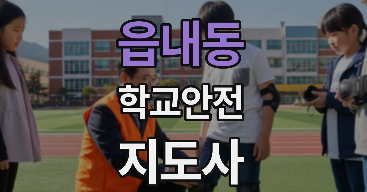 읍내동 학교안전지도사 자격증