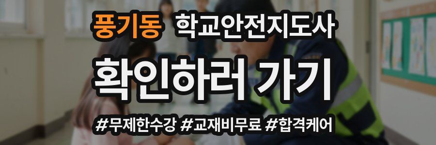 풍기동 학교안전지도사 자격증