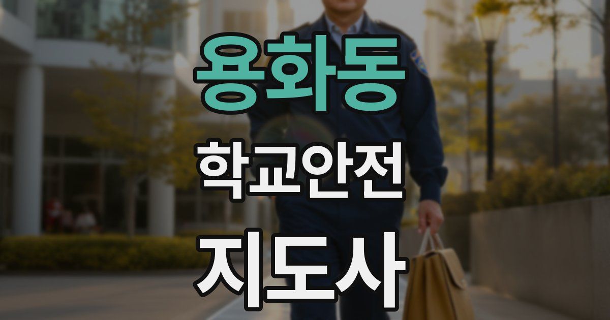 용화동 학교안전지도사 자격증