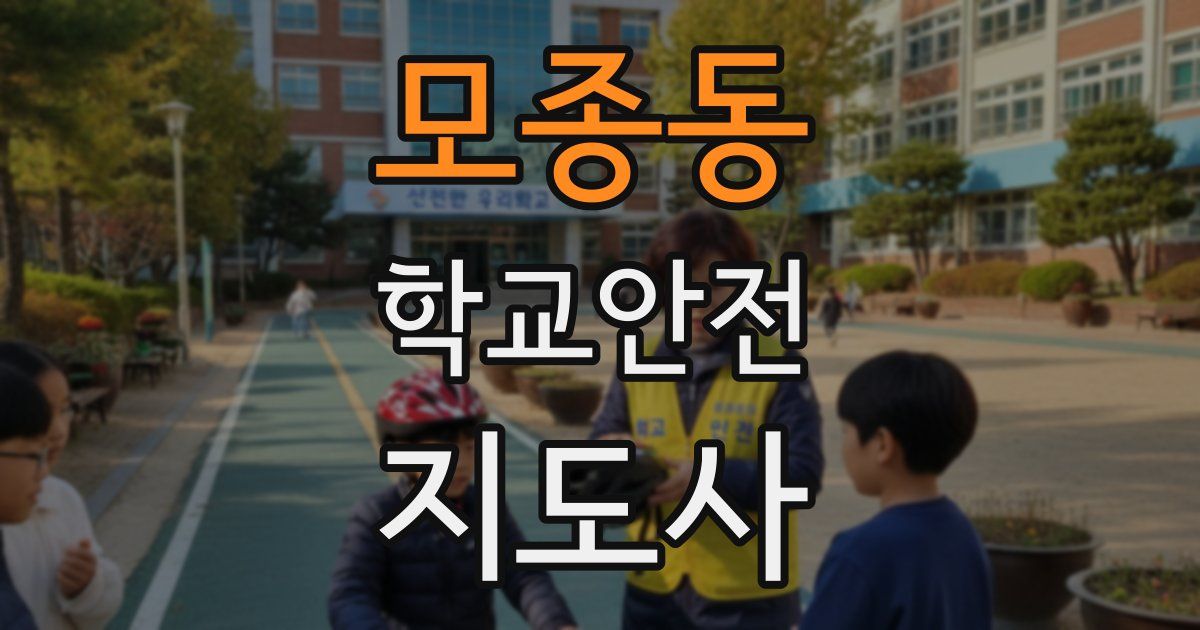 모종동 학교안전지도사 자격증