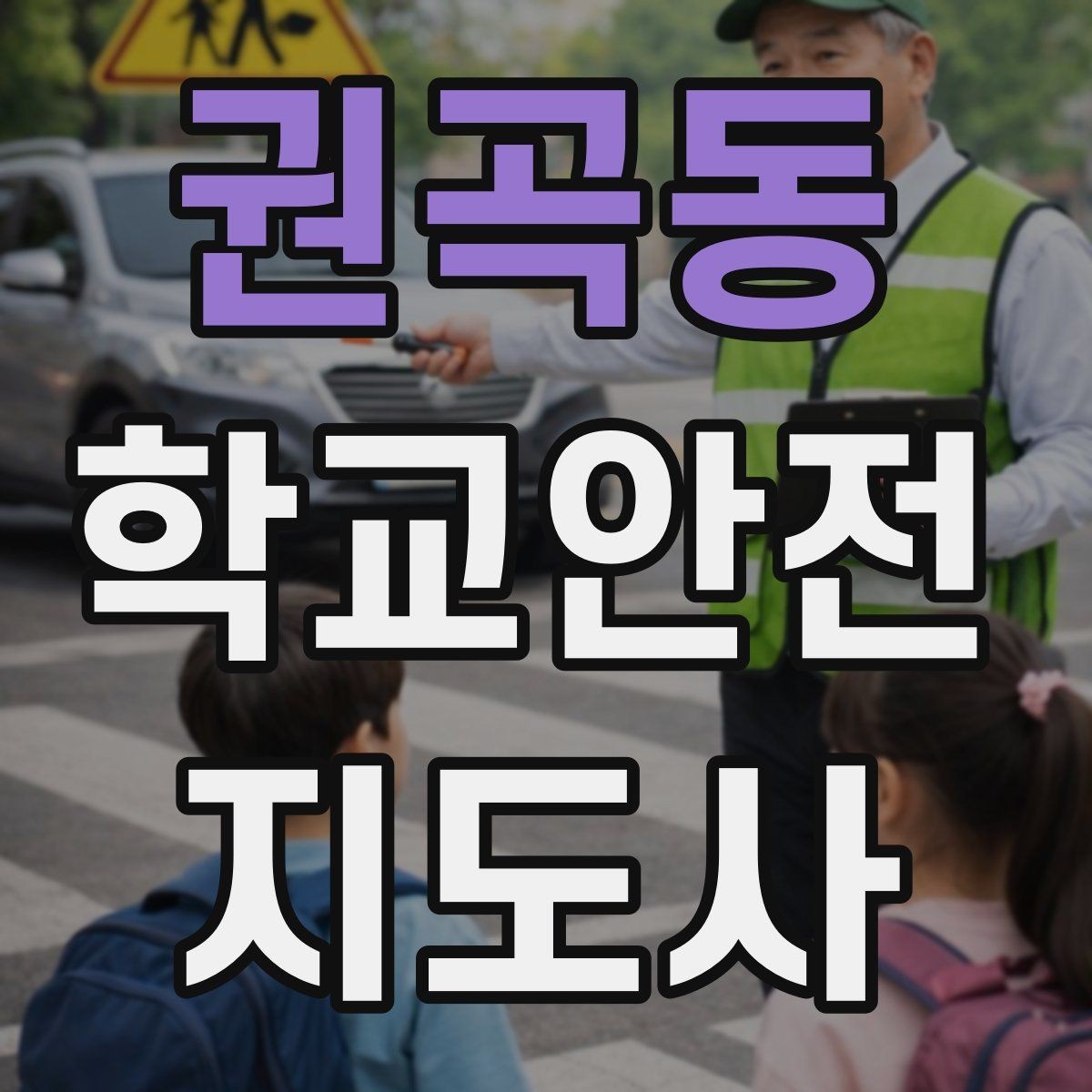 권곡동 학교안전지도사 자격증 고학년 지도에서 자주 생기는 변수