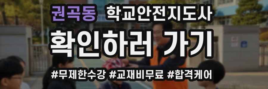 권곡동 학교안전지도사 자격증