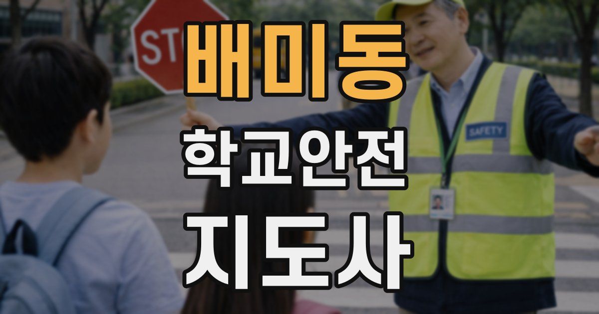 배미동 학교안전지도사 자격증