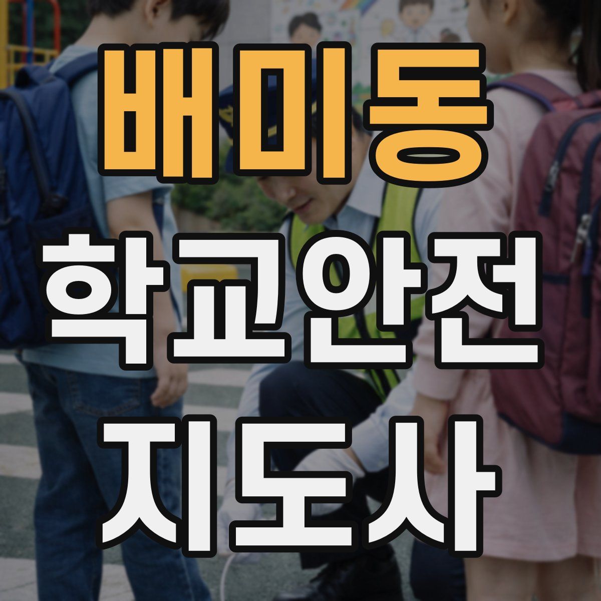 배미동 학교안전지도사 자격증