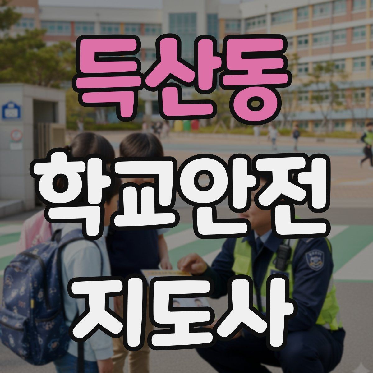 득산동 학교안전지도사 자격증 신학기 교문 혼잡을 줄이는 현실 팁